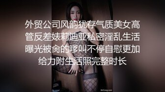 外贸公司风韵犹存气质美女高管反差婊莉迪亚私密淫乱生活曝光被肏的嗲叫不停自慰更加给力附生活照完整时长