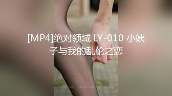 [MP4]绝对领域 LY-010 小姨子与我的乱伦之恋