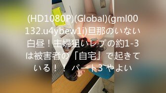 (HD1080P)(Global)(gml00132.u4ybew1i)旦那のいない白昼！主婦狙いレプの約1-3は被害者の「自宅」で起きている！！ パート3 やよい