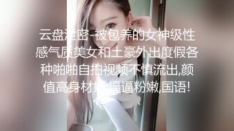 云盘泄密-被包养的女神级性感气质美女和土豪外出度假各种啪啪自拍视频不慎流出,颜值高身材好,逼逼粉嫩,国语!