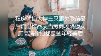 私房偷拍大神三只眼失联前最后流出作品麦当劳商场隔板女厕高清偷拍都是些年轻美眉