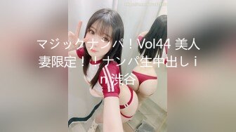 マジックナンパ！Vol44 美人妻限定！！ナンパ生中出し in 渋谷