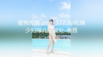 蜜桃传媒 pmc-377 3p轮操少妇带儿子破处-唐茜