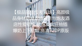 【极品骚货反差骚婊】高颜极品身材肥臀眼镜骚货与炮友酒店性爱私拍 被炮友疯狂抽插 爆奶上下乱颤 高清720P原版