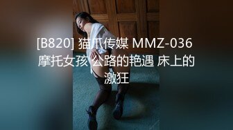 [B820] 猫爪传媒 MMZ-036 摩托女孩 公路的艳遇 床上的激狂