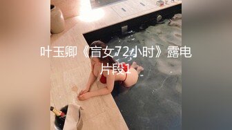 叶玉卿《盲女72小时》露电片段1