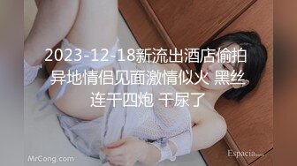 2023-12-18新流出酒店偷拍 异地情侣见面激情似火 黑丝连干四炮 干尿了