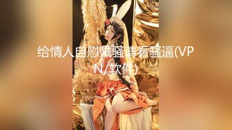 【周末礼物】高颜值TS妖月小姐 兔女郎接待00后小鲜肉，我就喜欢你的大鸡巴 艹的我好爽 淫荡尖叫 好舒服！