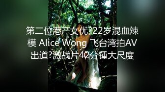 第二位港产女优?22岁混血辣模 Alice Wong 飞台湾拍AV出道?激战片42分锺大尺度