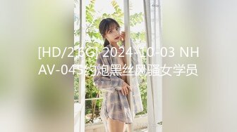 [HD/2.6G] 2024-10-03 NHAV-045约炮黑丝风骚女学员