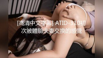 [高清中文字幕] ATID-310初次被體驗夫妻交換的感覺