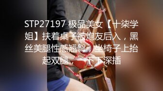 STP27197 极品美女【十柒学姐】扶着桌子被炮友后入，黑丝美腿性感翘臀，坐椅子上抬起双腿，一下下深插