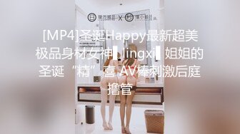 [MP4]圣诞Happy最新超美极品身材女神▌lingxi▌姐姐的圣诞“精”喜 AV棒刺激后庭撸管