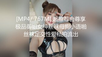 [MP4/ 767M] 超推荐会尊享极品御姐女神丝袜母狗小语啪丝袜足交性爱私拍流出