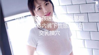 绝色丰满女孩迷人内衣真是超诱惑丁字裤内裤下性感屁股足交乳操穴