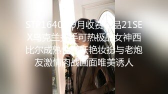 STP16406 9月收费精品21SEX乌克兰炙手可热极品女神西比尔成熟性感妖艳妆扮与老炮友激情肉战画面唯美诱人