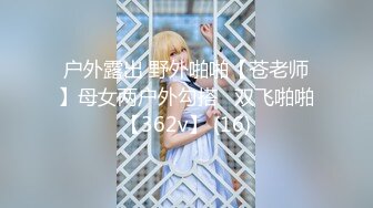 户外露出 野外啪啪【苍老师】母女两户外勾搭   双飞啪啪【362v】 (16)