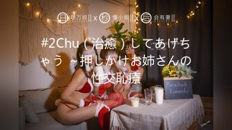 #2Chu（治癒）してあげちゃう ～押しかけお姉さんの性交恥療