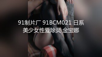 91制片厂 91BCM021 日系美少女性爱除灵 金宝娜