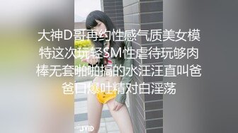 大神D哥再约性感气质美女模特这次玩轻SM性虐待玩够肉棒无套啪啪搞的水汪汪直叫爸爸口爆吐精对白淫荡