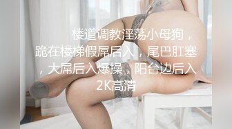 咸阳的极品身材网红 大表姐 网红母狗 踩踏 喝尿 SM 啪啪 露出 骚到极致！