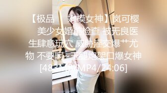 【极品❤️嫩模女神】岚可樱✿ 美少女婚前检查 被无良医生肆意玩穴 威胁淫交爆艹尤物 不要啊~玉腿炮架口爆女神[483MB/MP4/24:06]