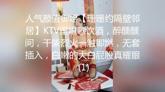 人气颜值御姐【珊珊约隔壁邻居】KTV里唱歌饮酒，醉醺醺间，干柴烈火一触即燃，无套插入，白嫩的大白屁股真耀眼 (1)