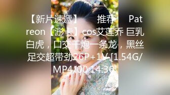 【新片速遞】 ❣️推荐❣️Patreon【浵卡】cos艾莲乔 巨乳白虎，口交干炮一条龙，黑丝足交超带劲26P+1V [1.54G/MP4/00:14:36]