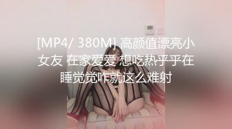 [MP4/ 380M] 高颜值漂亮小女友 在家爱爱 想吃热乎乎在睡觉觉咋就这么难射