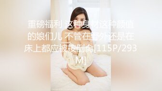 【新片速遞 】 车模下海网红美女！肉感大奶酒店操逼！埋头吃屌揉搓肥穴，搞得小穴好湿，骑乘位猛砸[201MB/MP4/00:25:24]