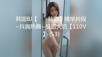 韩国BJ【하루-韩璐】精华片段~抖胸热舞~极品大奶【110V】 (53)