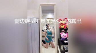 窗边族员工其实是公司内露出色女