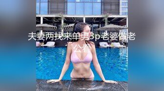 夫妻两找来单男3p老婆做老公看