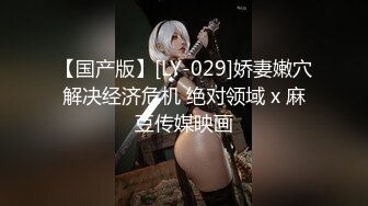 ✿我想做哥哥的消防车，边叫边放水✿小母狗翘起骚屁股 看女神被一步步沦陷美妙快感 穷人的女神 富人的精盆 被主人爸爸玩弄