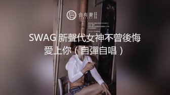 SWAG 新聲代女神不曾後悔愛上你（自彈自唱）