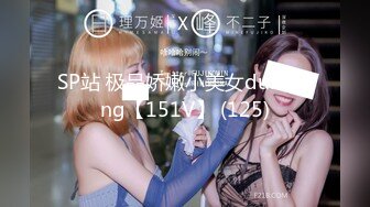 2023.05【推特网黄】湾湾萝莉甜妹【142小只马妮娜】脸穴同框自慰，嗲嗲的娃娃音，听了人都麻了，超赞！3