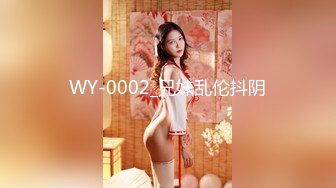 WY-0002_兄妹乱伦抖阴