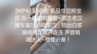 [MP4/ 550M] 极品维尼熊宝贝 互一番啪啪爱爱~男主老汉推车强烈抽插淫穴，插出白浆，操得美女叫声连连 声音销魂迷人~撸管必备！