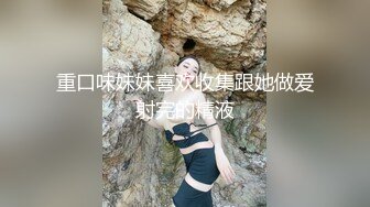 很好看的美女【spicylittlebunny】气质好、衣品好，腰细屁股大~大尺度啪啪、口活一流！颜射、吞精、极大反差