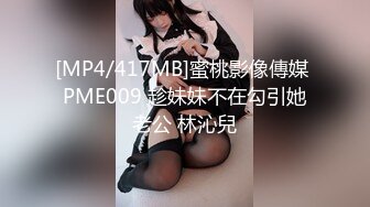 [MP4/417MB]蜜桃影像傳媒 PME009 趁妹妹不在勾引她老公 林沁兒