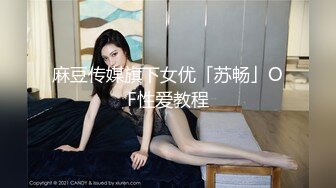 ⚫️⚫️最新9月付费精品，推特极品绿帽性瘾情侣【91A-sce与小条】福利长视频⑤，圈养