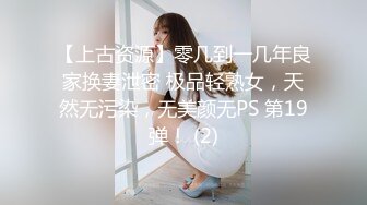 【上古资源】零几到一几年良家换妻泄密 极品轻熟女，天然无污染，无美颜无PS 第19弹！ (2)