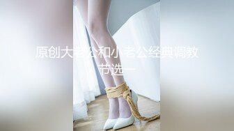 原创大老公和小老公经典调教节选一