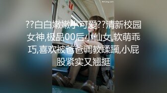 ??白白嫩嫩小可爱??清新校园女神,极品00后小仙女,软萌乖巧,喜欢被爸爸调教蹂躏,小屁股紧实又翘挺