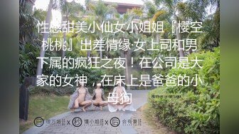 【妮妮】电报群福利分享，土豪高价定制，干净清爽短发美少女出租屋发骚道具紫薇开双洞，床单都湿透了