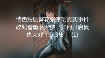 情色短剧警花张津瑜真实事件改编看堕落天使，如何开启复仇大戏！1-3集！ (1)