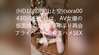 (HD1080P)(山と空)(sora00430)今日だけは、AV女優の仮面捨てます。8年ぶり再会プライベート密着生ハメSEX 加藤ツバキ