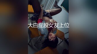 女奴被夫妻主当狗调教还伺候做爱