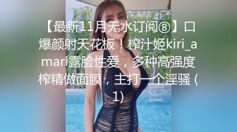 【最新11月无水订阅⑧】口爆颜射天花板！榨汁姬kiri_amari露脸性爱，多种高强度榨精做面膜，主打一个淫骚 (1)