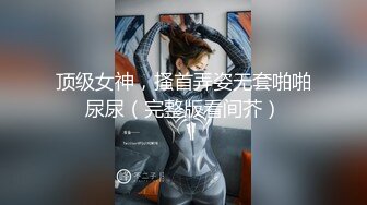 《硬核❤️福利》推特土豪pickupgirl98重金约炮各种风格气质外围女模啪啪啪  【296V】 (23)